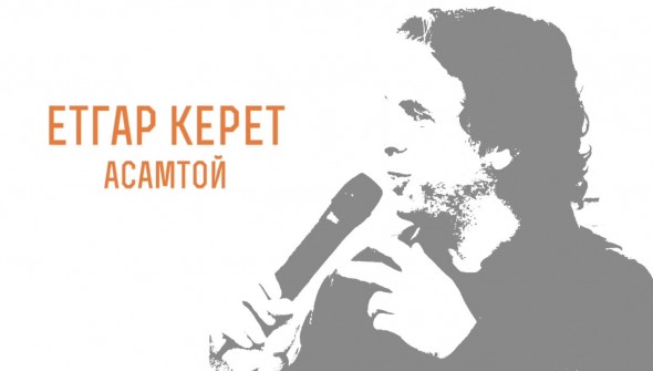 Etgar Keret trailer, vimeo download.mp4_snapshot_02.12_[2015.09.30_04.41.35]