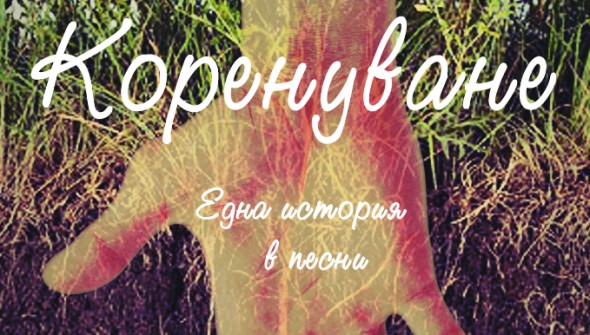 Korenuvane poster
